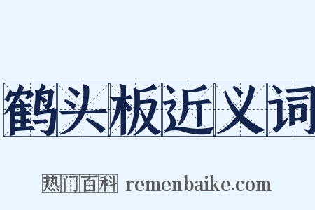 鹤头板近义词是什么意思的图片